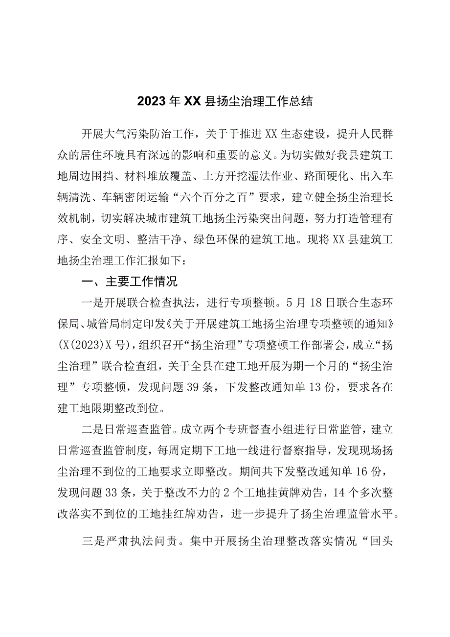 2023年县扬尘治理工作总结.docx_第1页