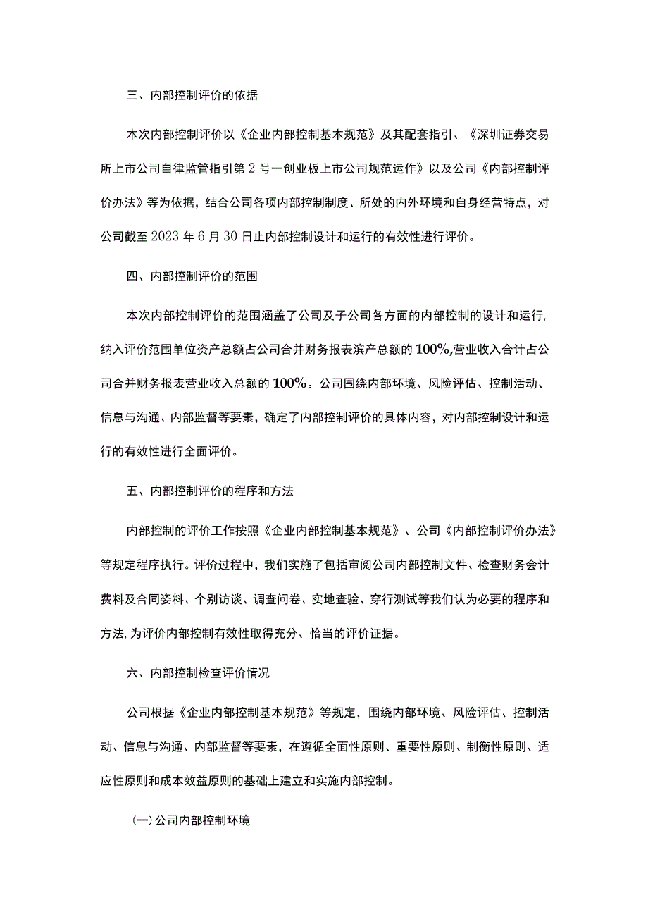 2023年半年度内部控制自我评价报告.docx_第2页