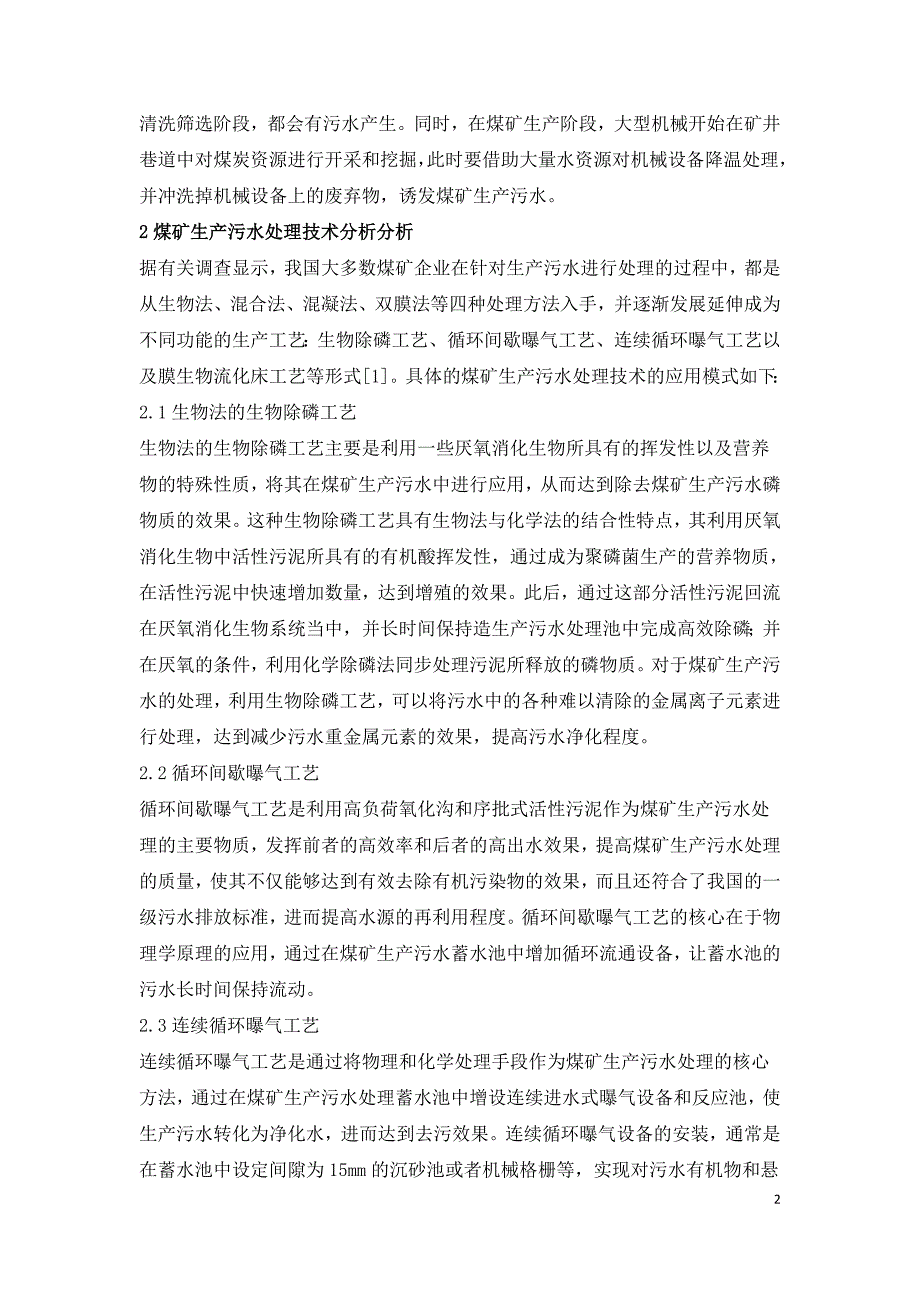 煤矿生产污水处理资源化利用分析.doc_第2页