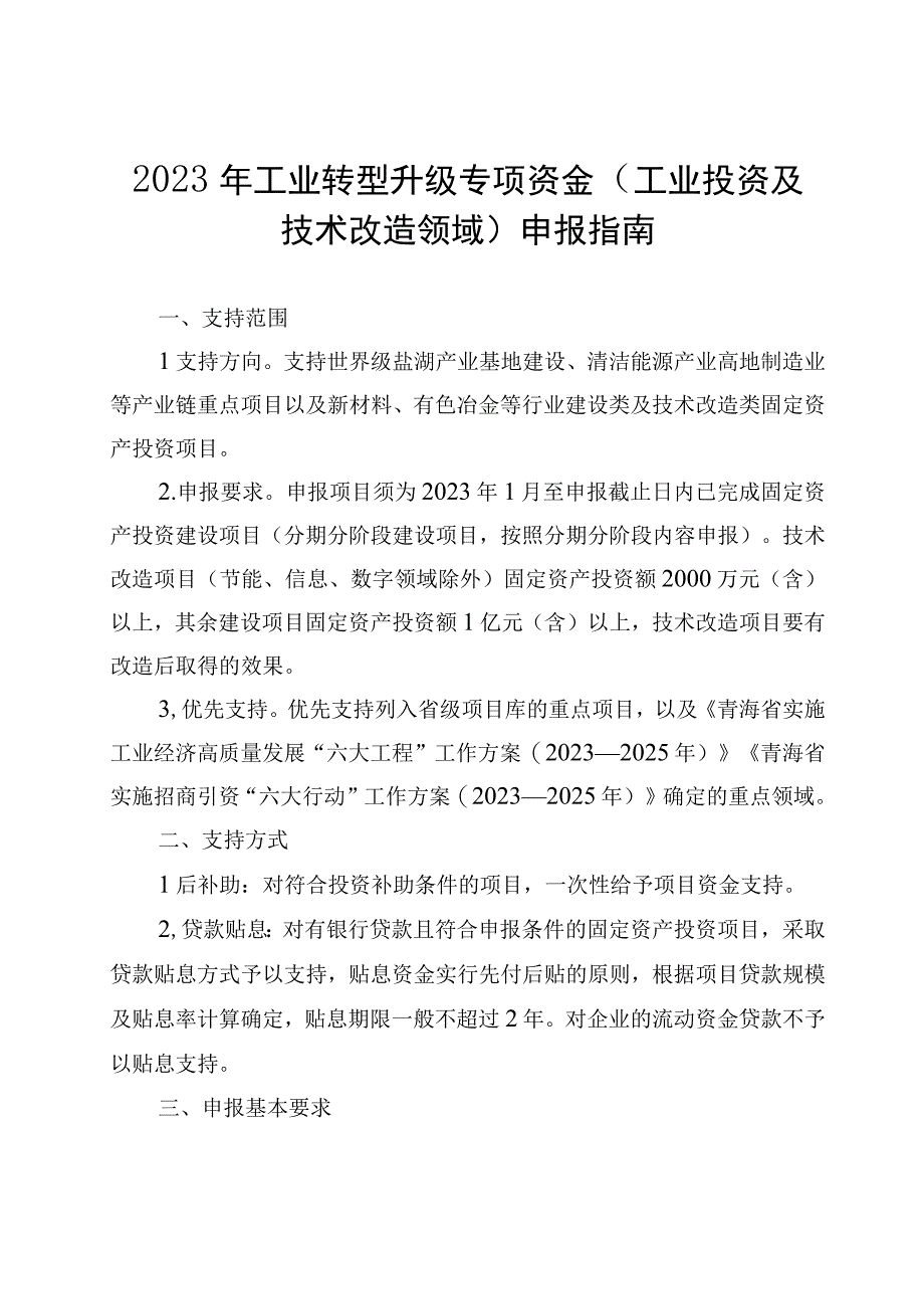 2023年工业转型升级专项资金（工业投资及技术改造领域）申报指南及申请表.docx_第1页