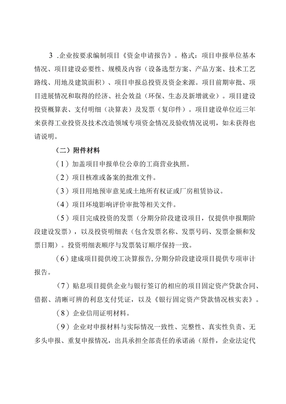 2023年工业转型升级专项资金（工业投资及技术改造领域）申报指南及申请表.docx_第3页