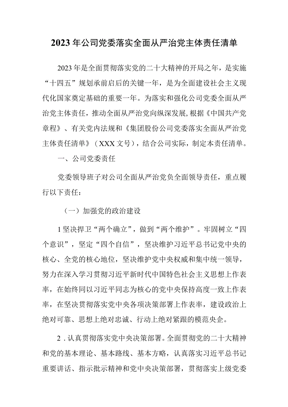 2023年公司党委落实全面从严治党主体责任清单.docx_第1页