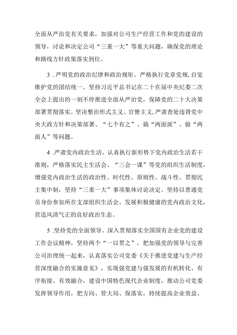 2023年公司党委落实全面从严治党主体责任清单.docx_第2页