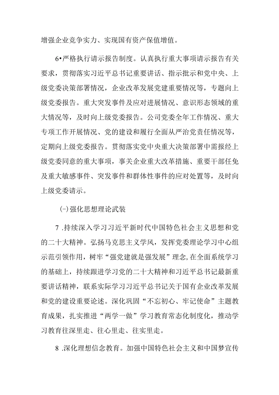 2023年公司党委落实全面从严治党主体责任清单.docx_第3页