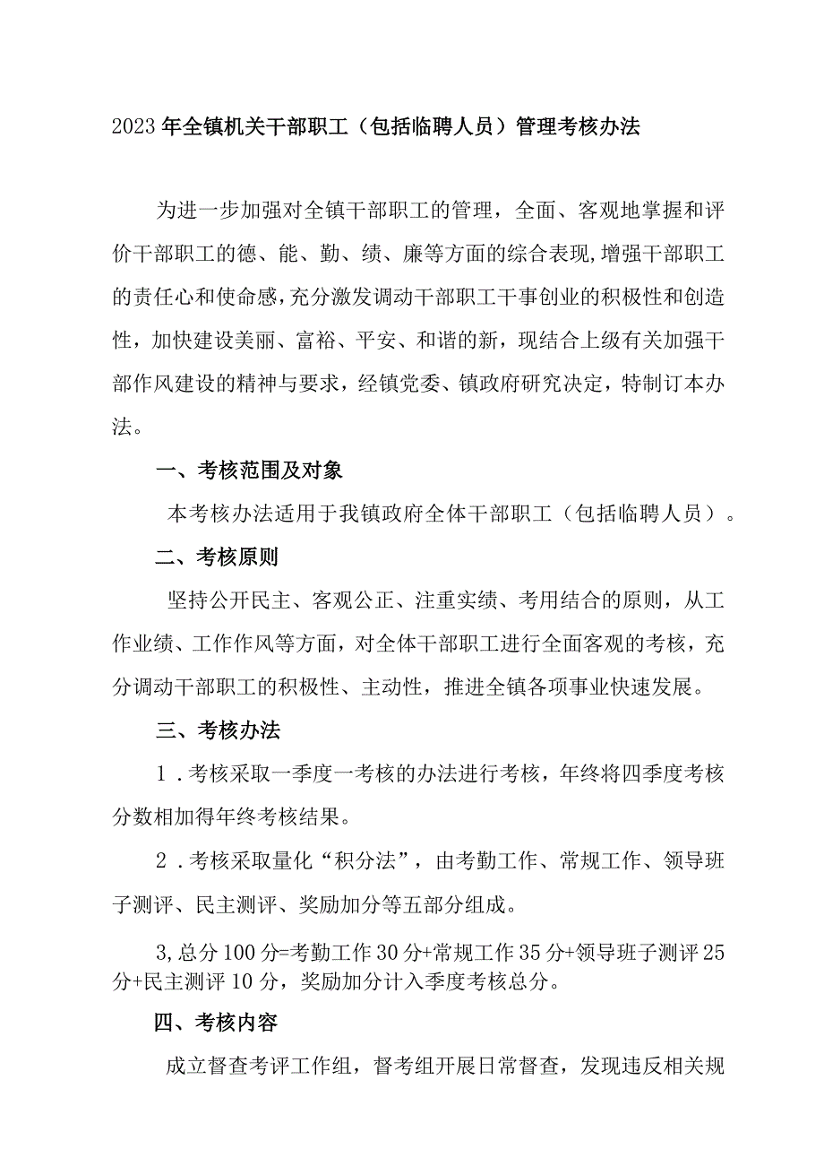 2023年全镇机关干部职工（包括临聘人员）管理考核办法.docx_第1页