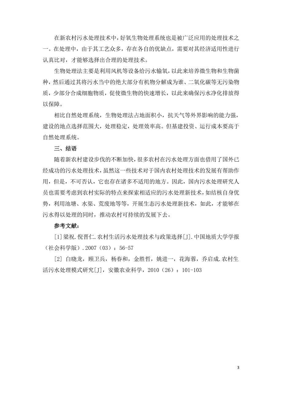 农村污水处理技术存在的缺陷及处理对策探析.doc_第3页