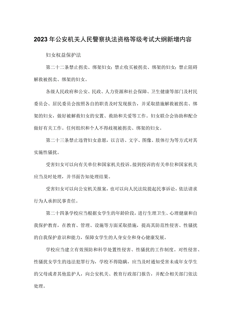 2023年公安机关人民警察执法资格等级考试大纲新增内容.docx_第1页