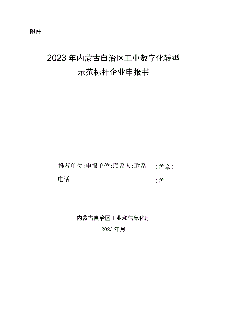 2023年内蒙古工业数字化转型示范标杆企业申报书承诺书.docx_第1页