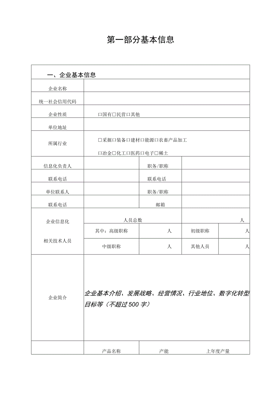 2023年内蒙古工业数字化转型示范标杆企业申报书承诺书.docx_第2页