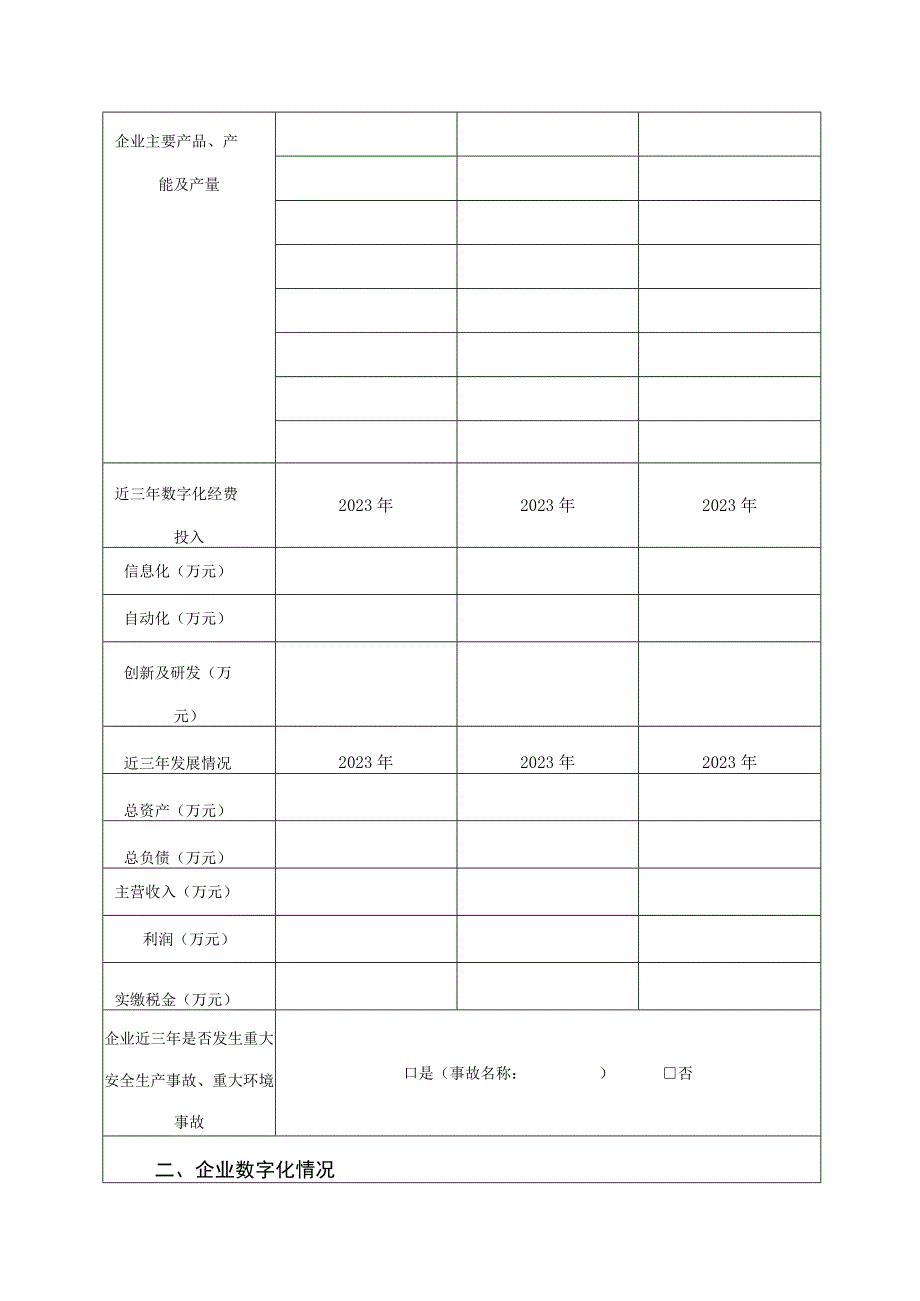 2023年内蒙古工业数字化转型示范标杆企业申报书承诺书.docx_第3页