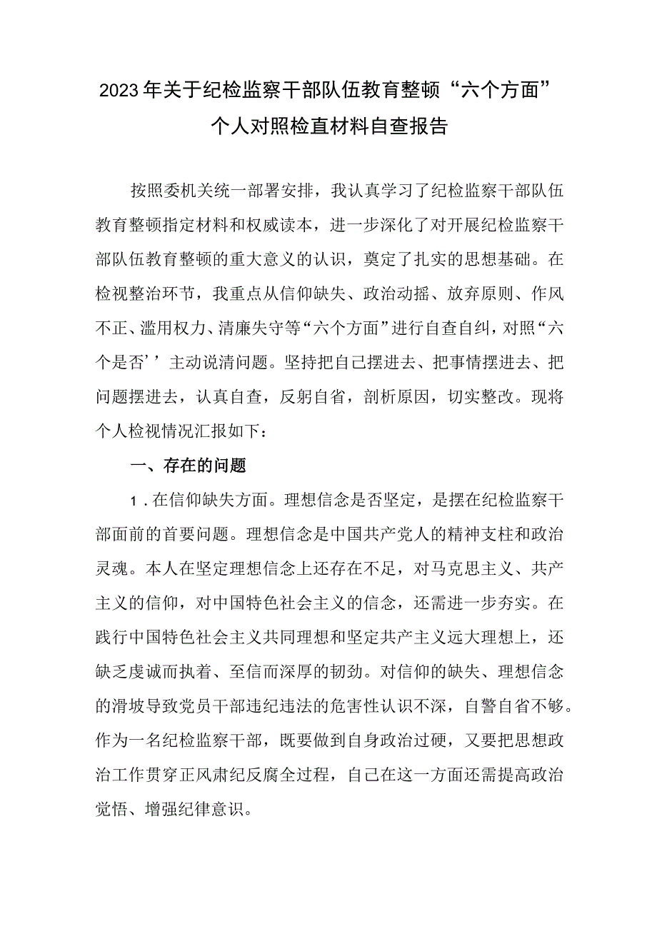 2023年关于纪检监察干部队伍教育整顿六个方面个人对照检查材料自查报告2篇.docx_第1页