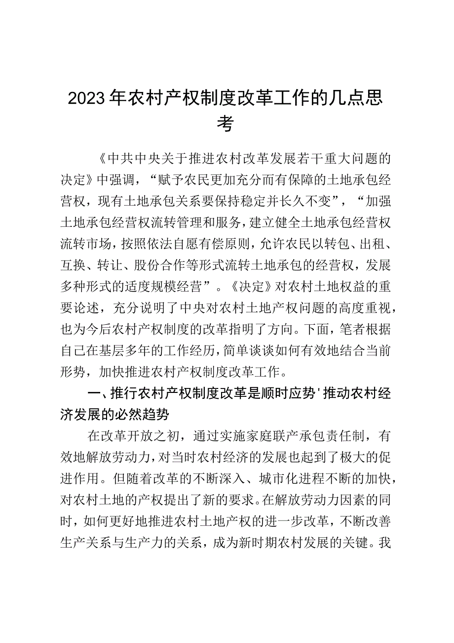 2023年农村产权制度改革工作的几点思考.docx_第1页