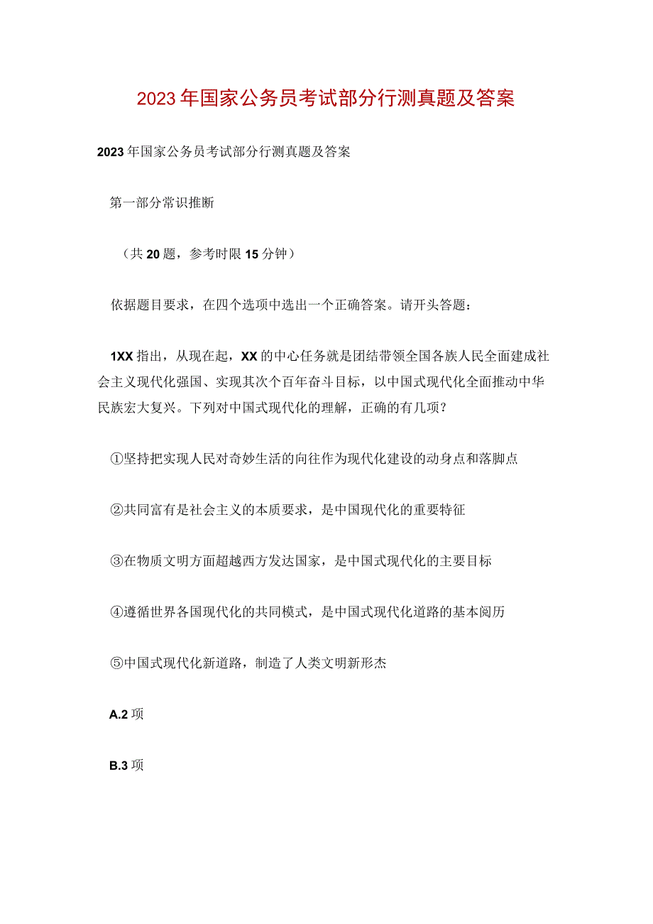 2023年国家公务员考试部分行测真题及答案.docx_第1页