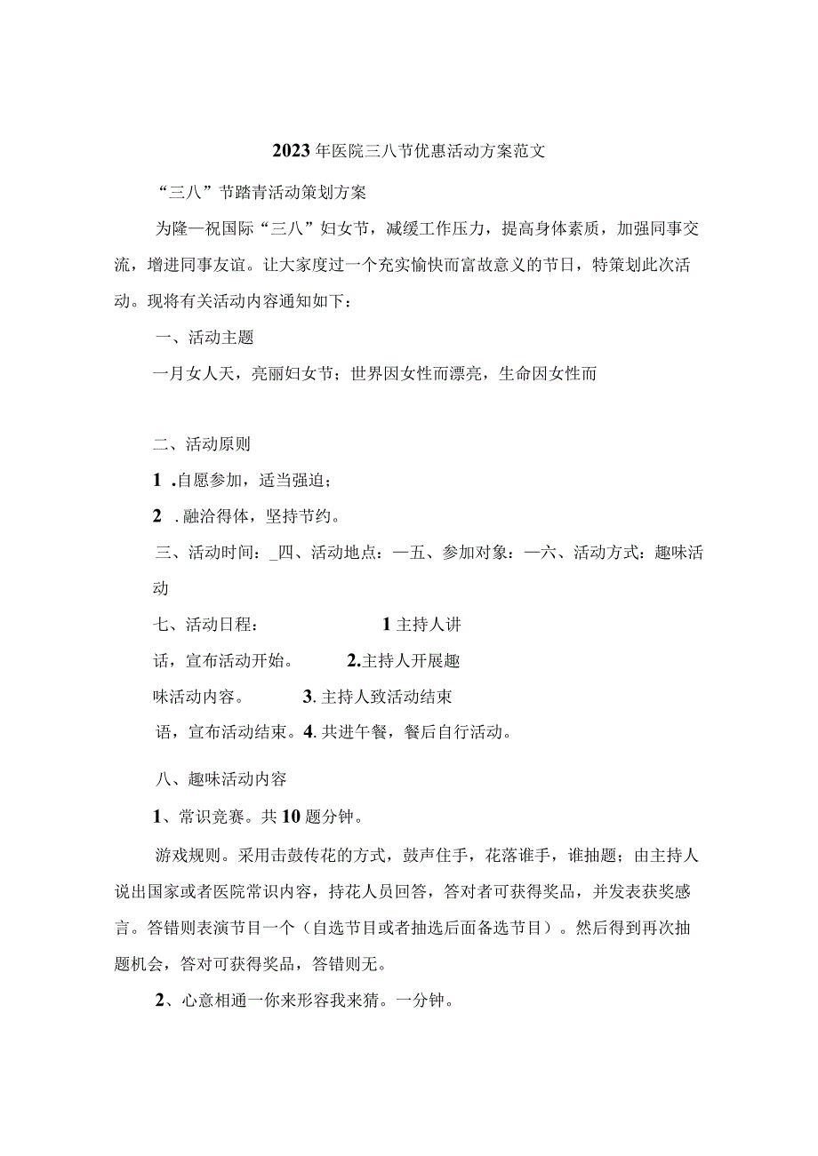 2023年医院三八节优惠活动方案范文.docx_第1页