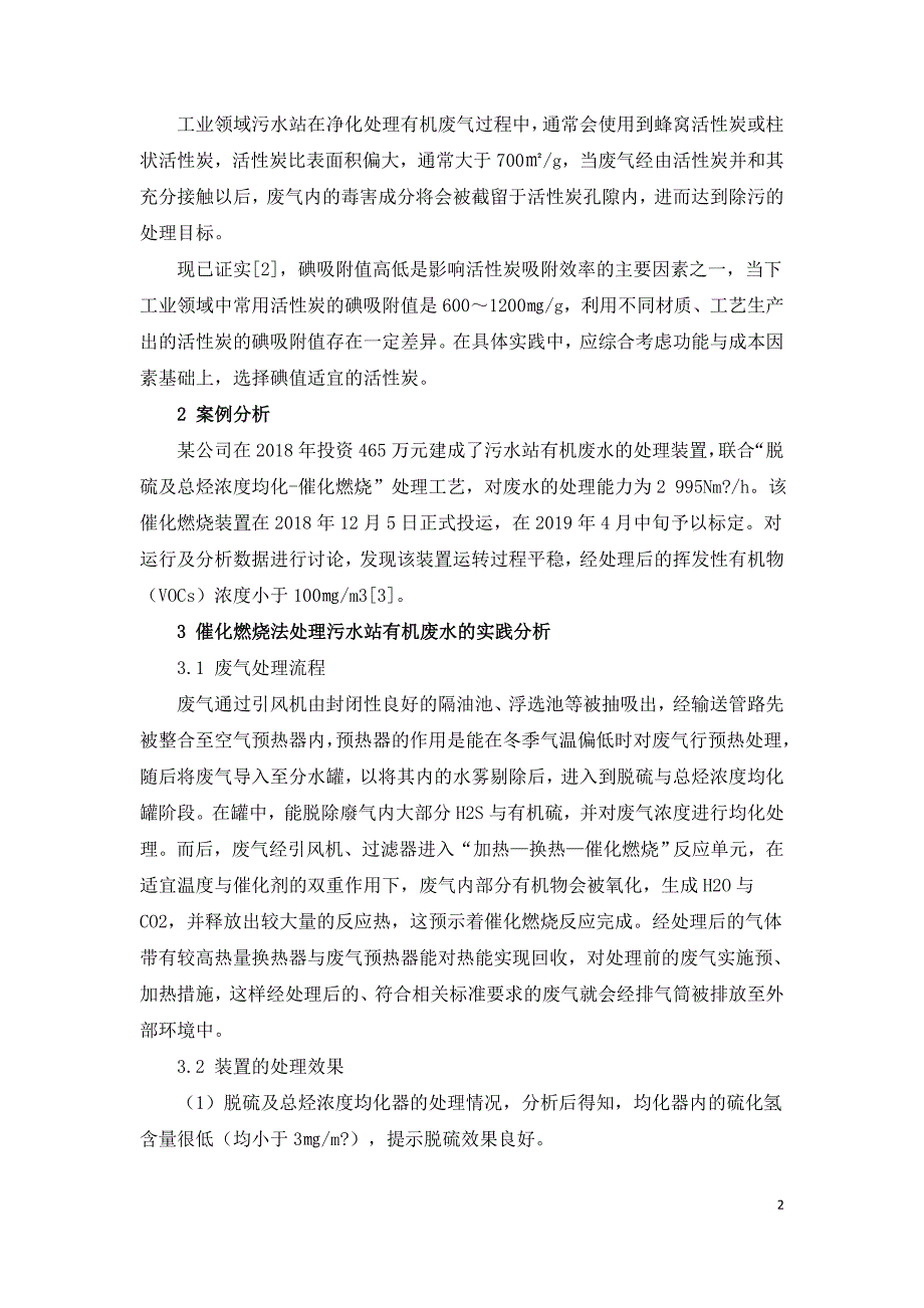 污水站有机废气处理工艺与测试研究.doc_第2页