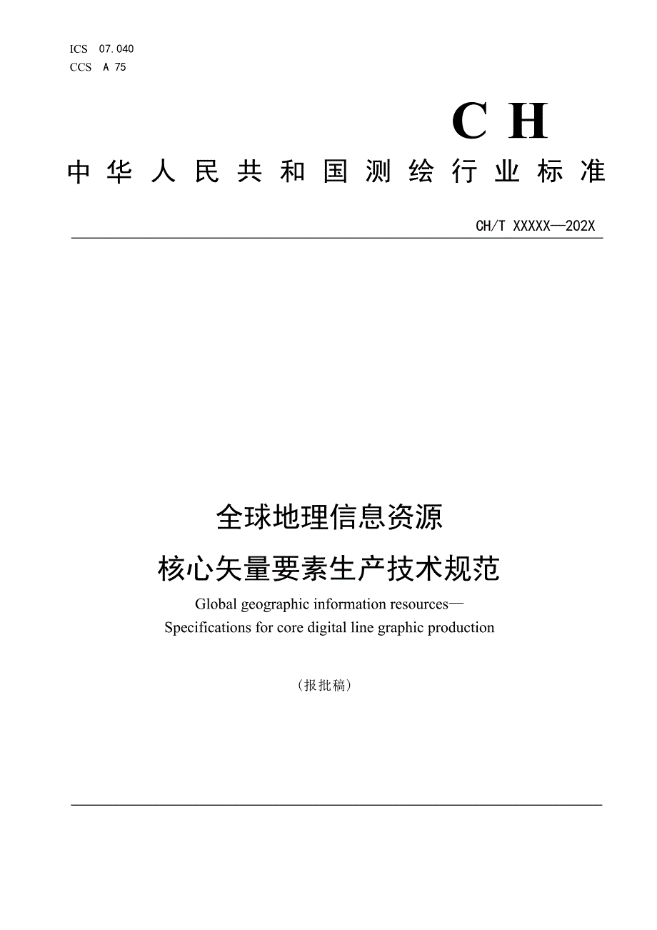 《全球地理信息资源 核心矢量要素生产技术规范》（报批稿）.docx_第1页