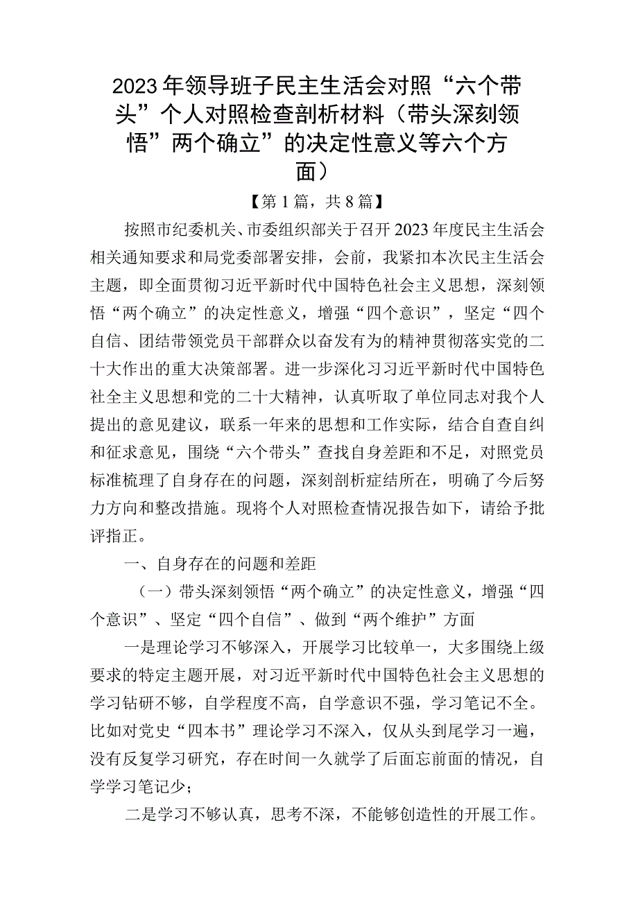 2023年六个带头方面民主组织生活会个人对照检查发言材料共计8篇_002.docx_第1页