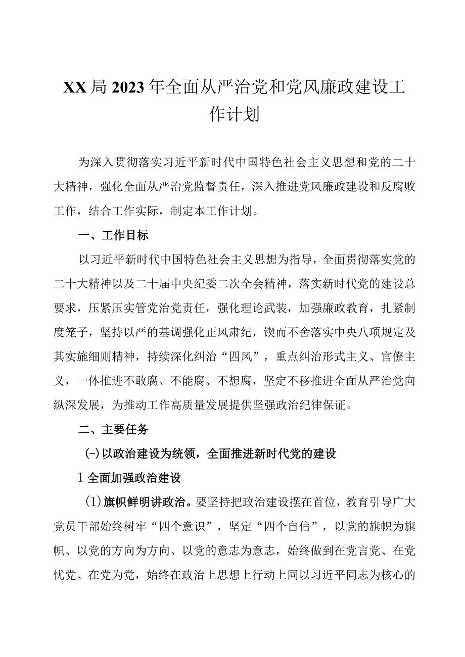 2023年全面从严治党和党风廉政建设工作计划两篇.docx_第1页