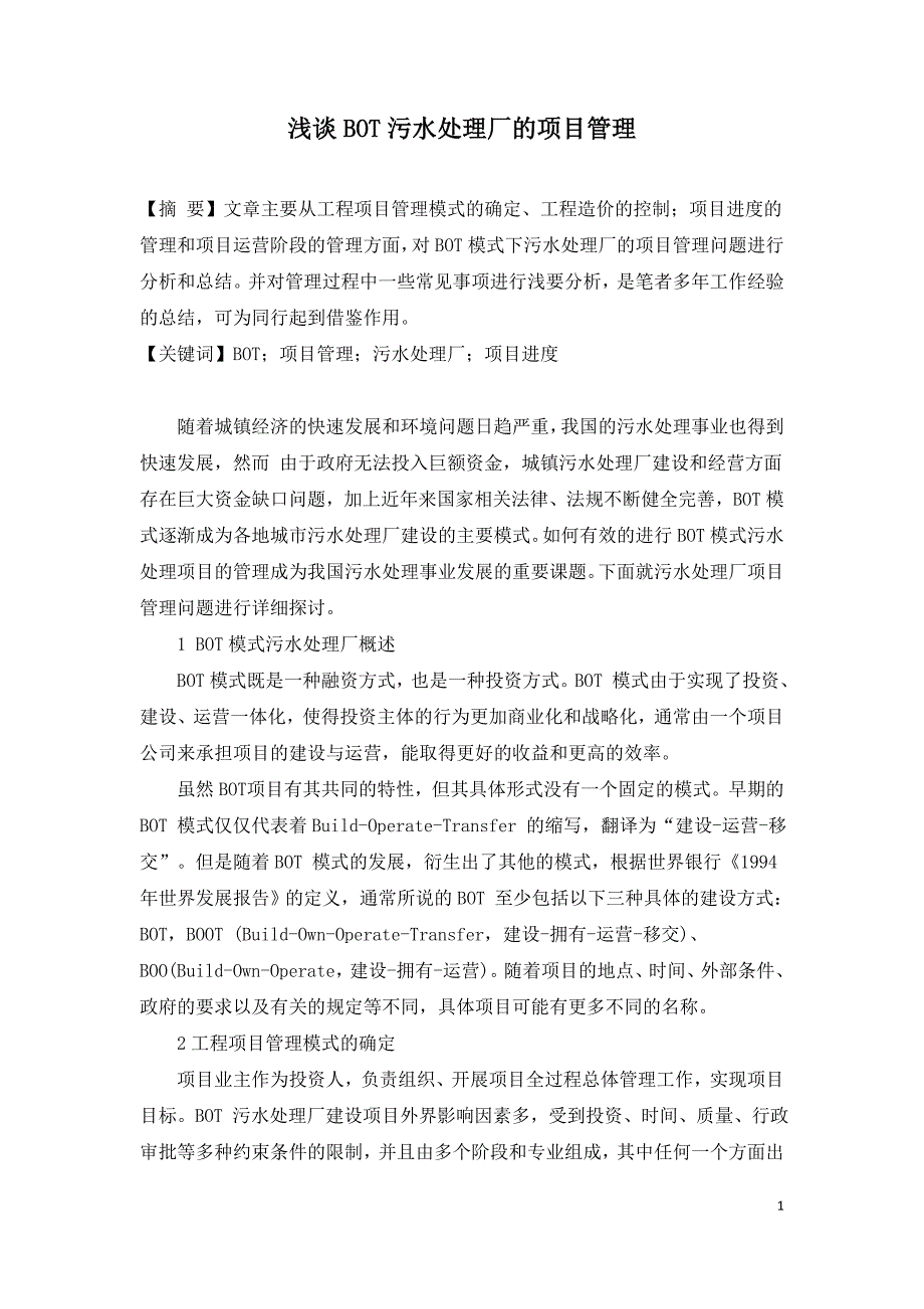 浅谈BOT污水处理厂的项目管理.doc_第1页