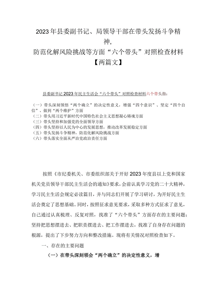 2023年县委副书记局领导干部在带头发扬斗争精神防范化解风险挑战等方面六个带头对照检查材料两篇文.docx_第1页