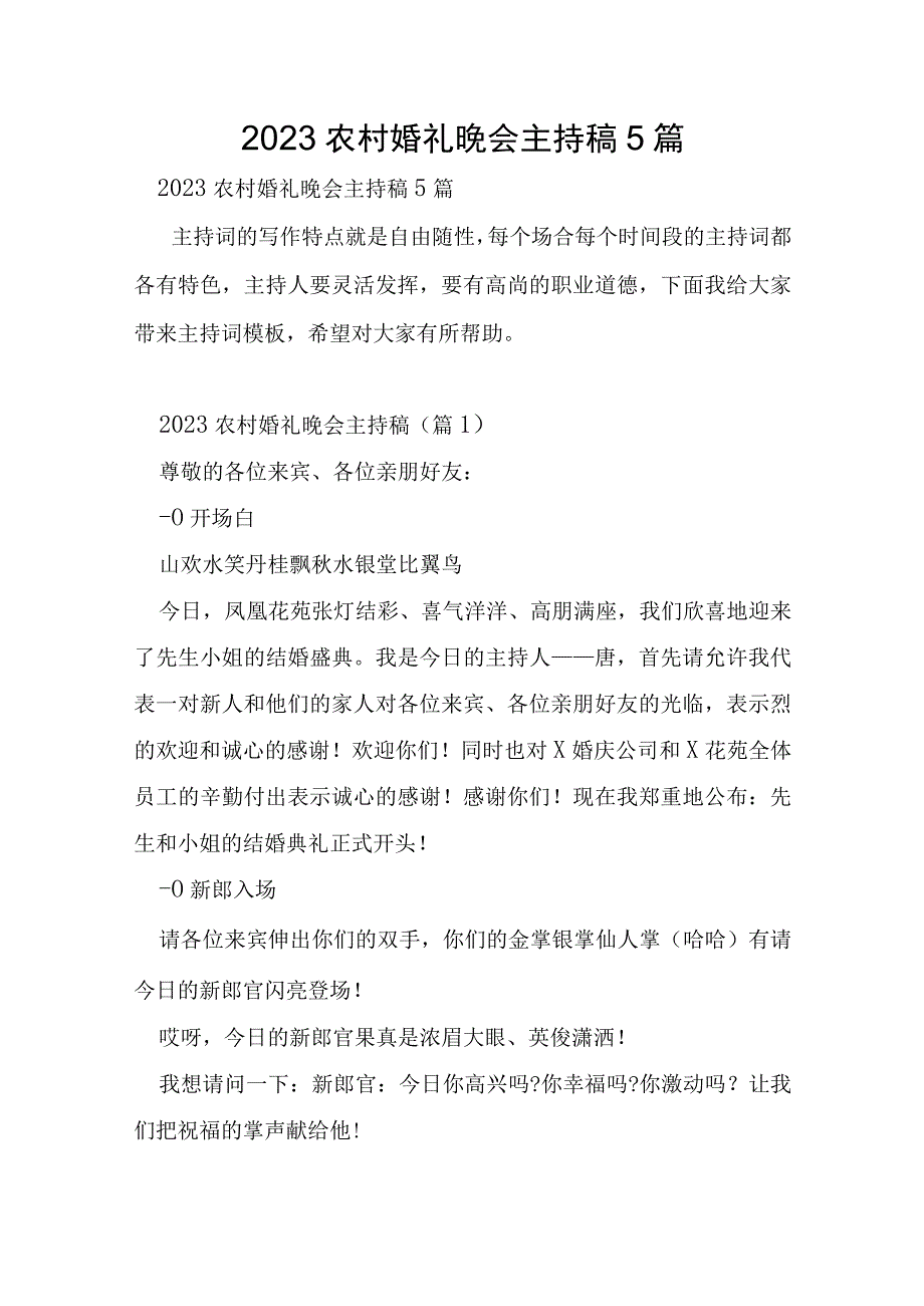 2023年农村婚礼晚会主持稿5篇.docx_第1页