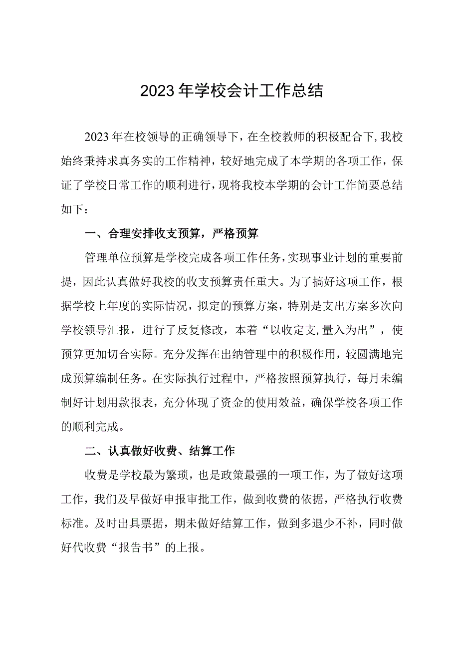 2023年学校会计工作总结.docx_第1页