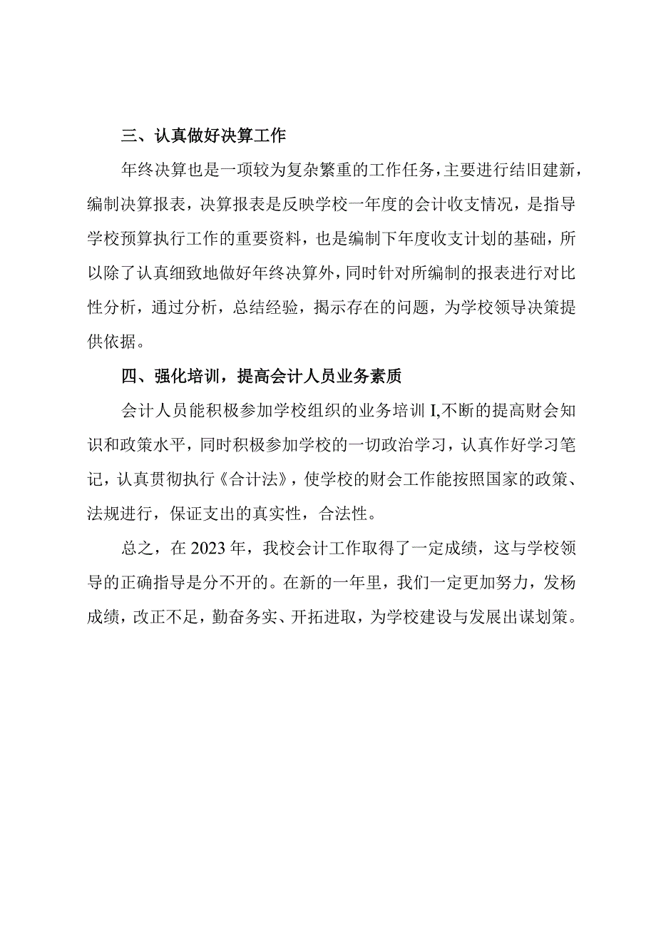 2023年学校会计工作总结.docx_第2页