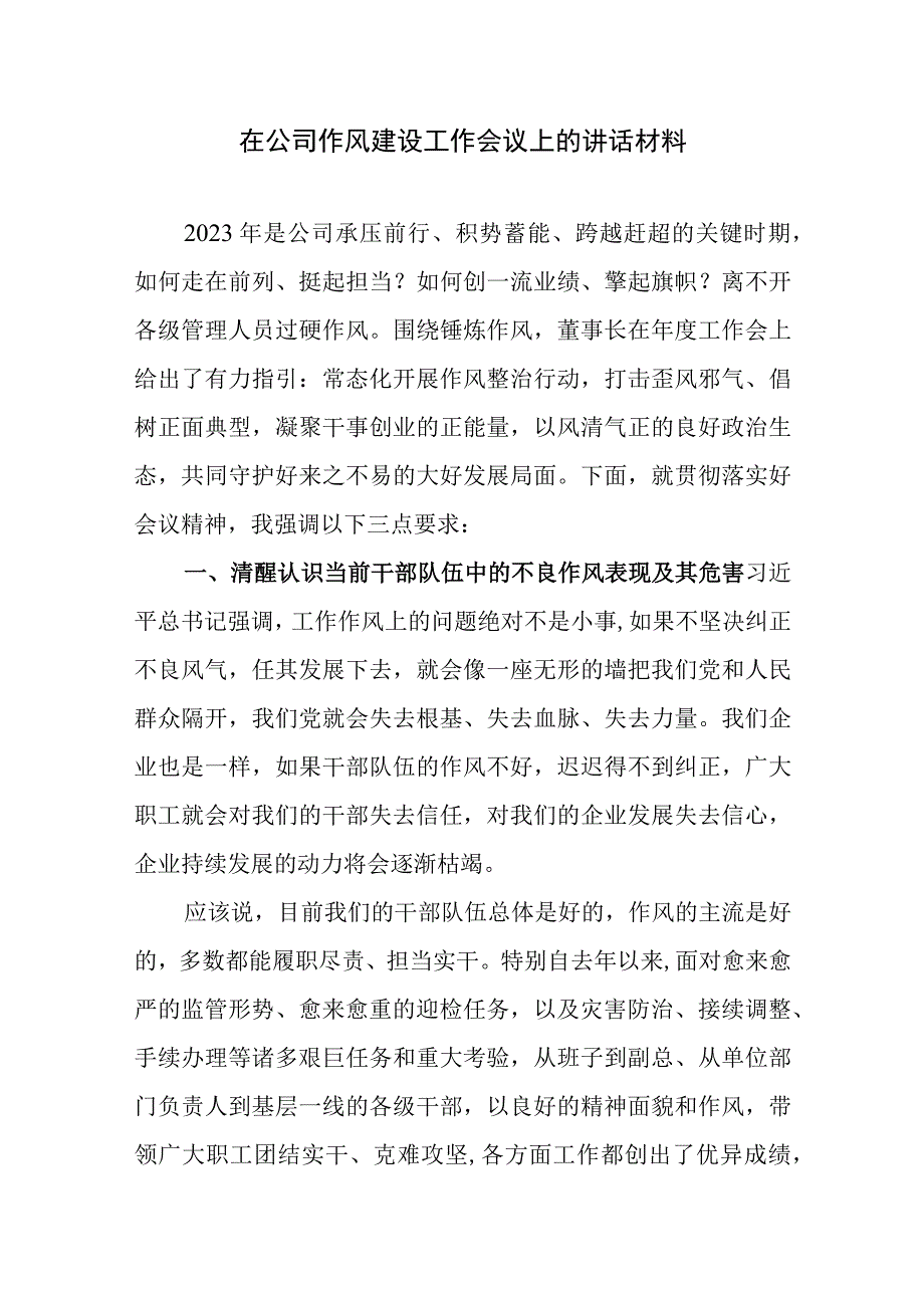 2023年在国企公司作风建设工作会议作风建设年活动启动会上的讲话和公司作风建设开展情况调研报告.docx_第2页