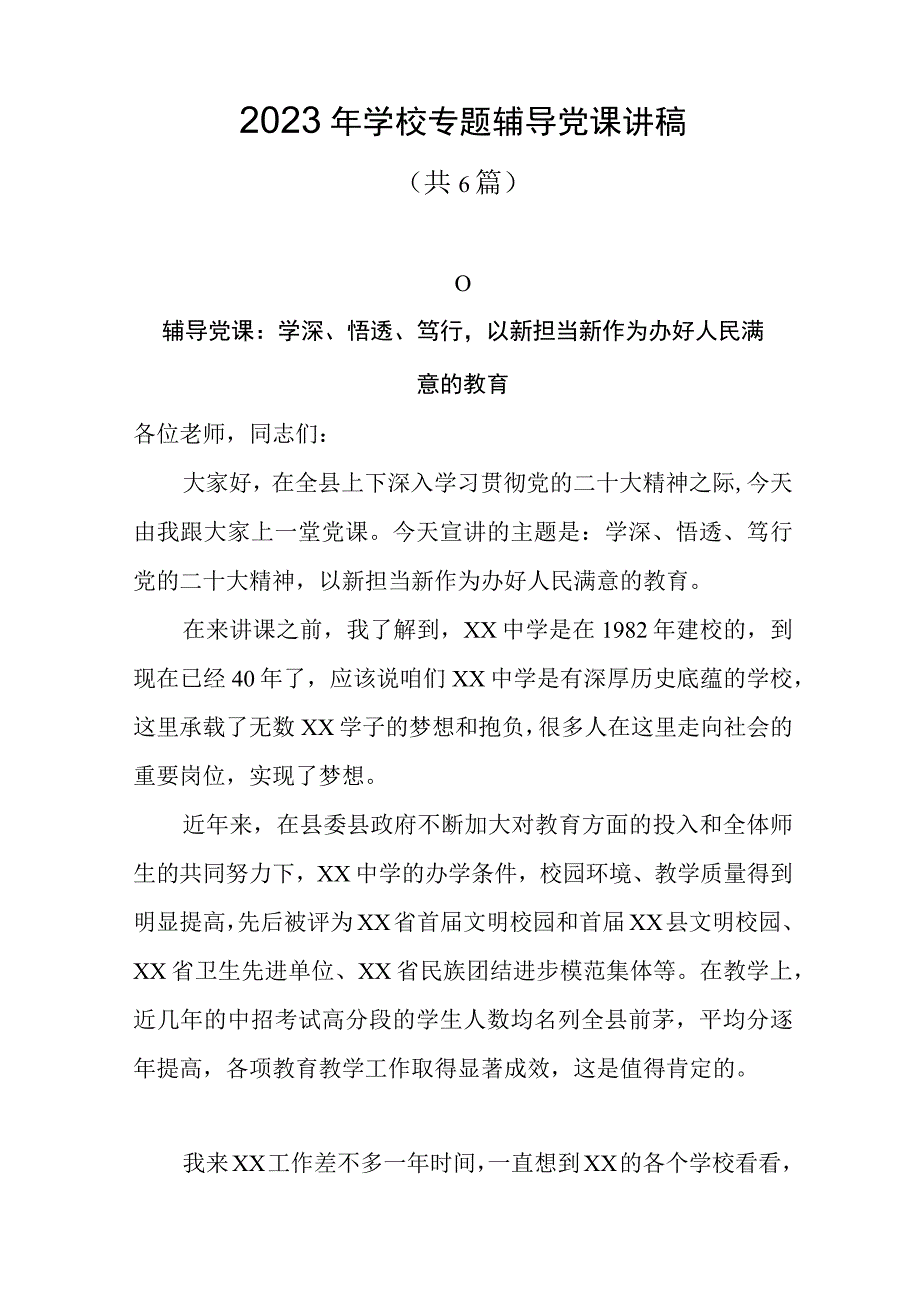 2023年学校专题辅导党课讲稿共七篇.docx_第1页