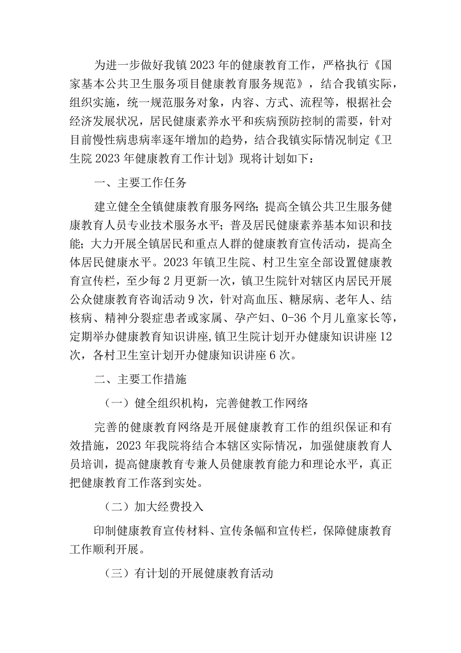 2023年卫生院健康教育工作计划（完整版）.docx_第2页