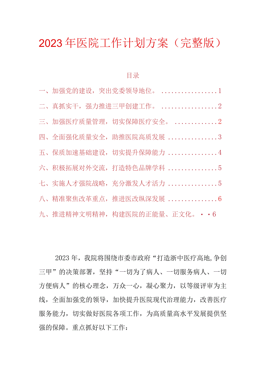 2023年医院工作计划方案（完整版）.docx_第1页