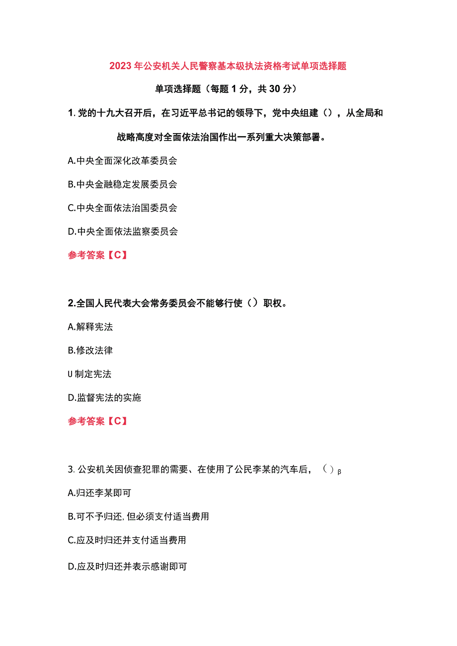 2023年公安机关人民警察基本级执法资格考试单项选择题.docx_第1页