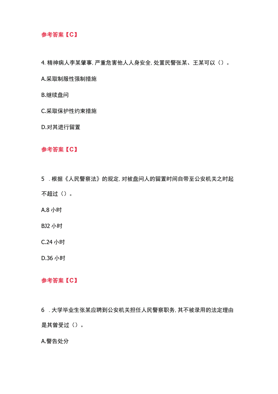 2023年公安机关人民警察基本级执法资格考试单项选择题.docx_第2页