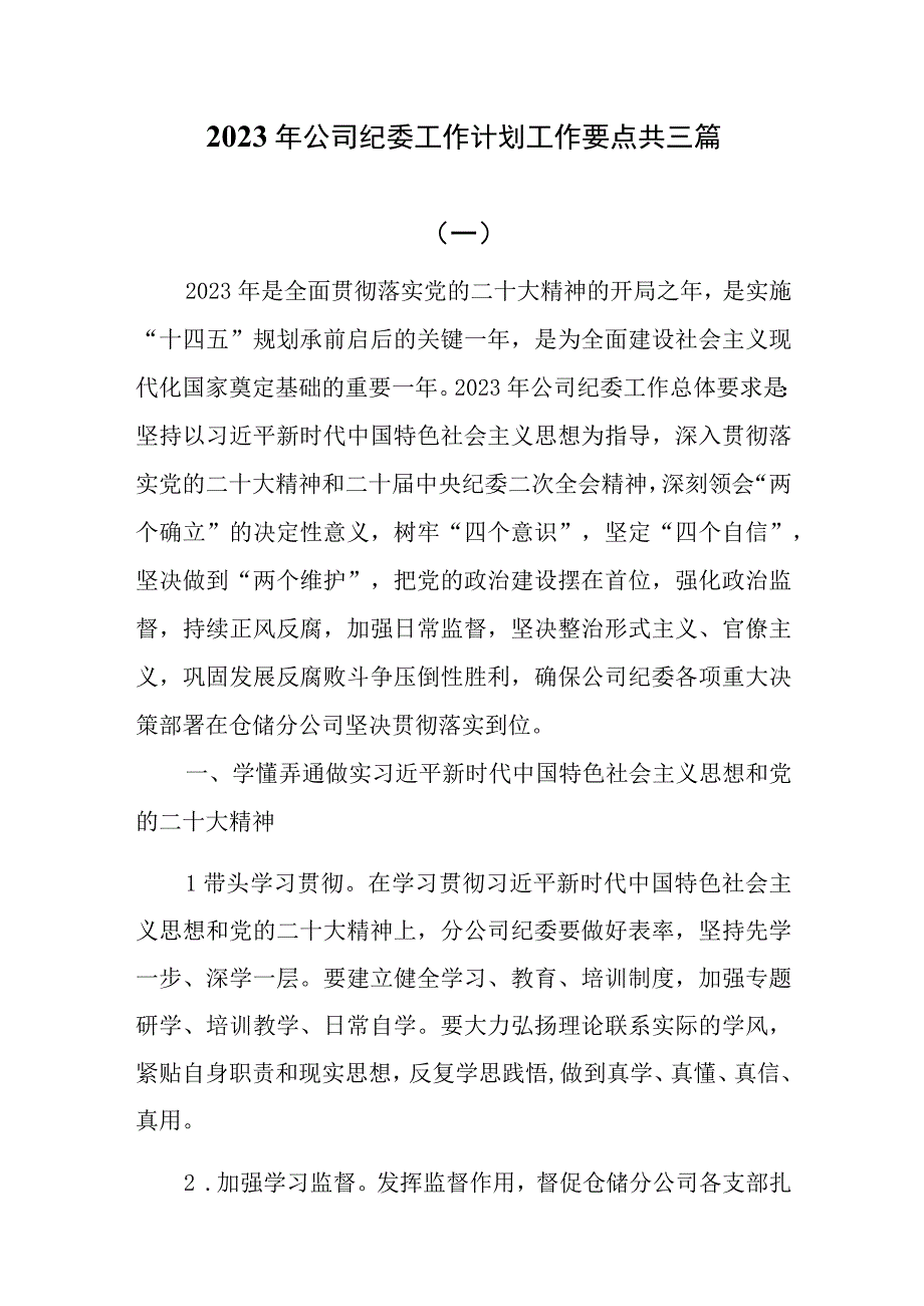 2023年公司纪委工作计划工作要点共三篇.docx_第1页