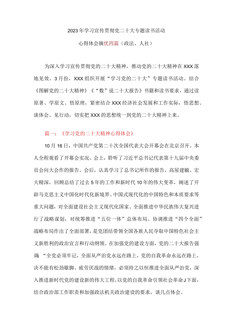 2023年学习宣传贯彻党二十大专题读书活动心得体会摘优四篇（政法人社）.docx_第1页