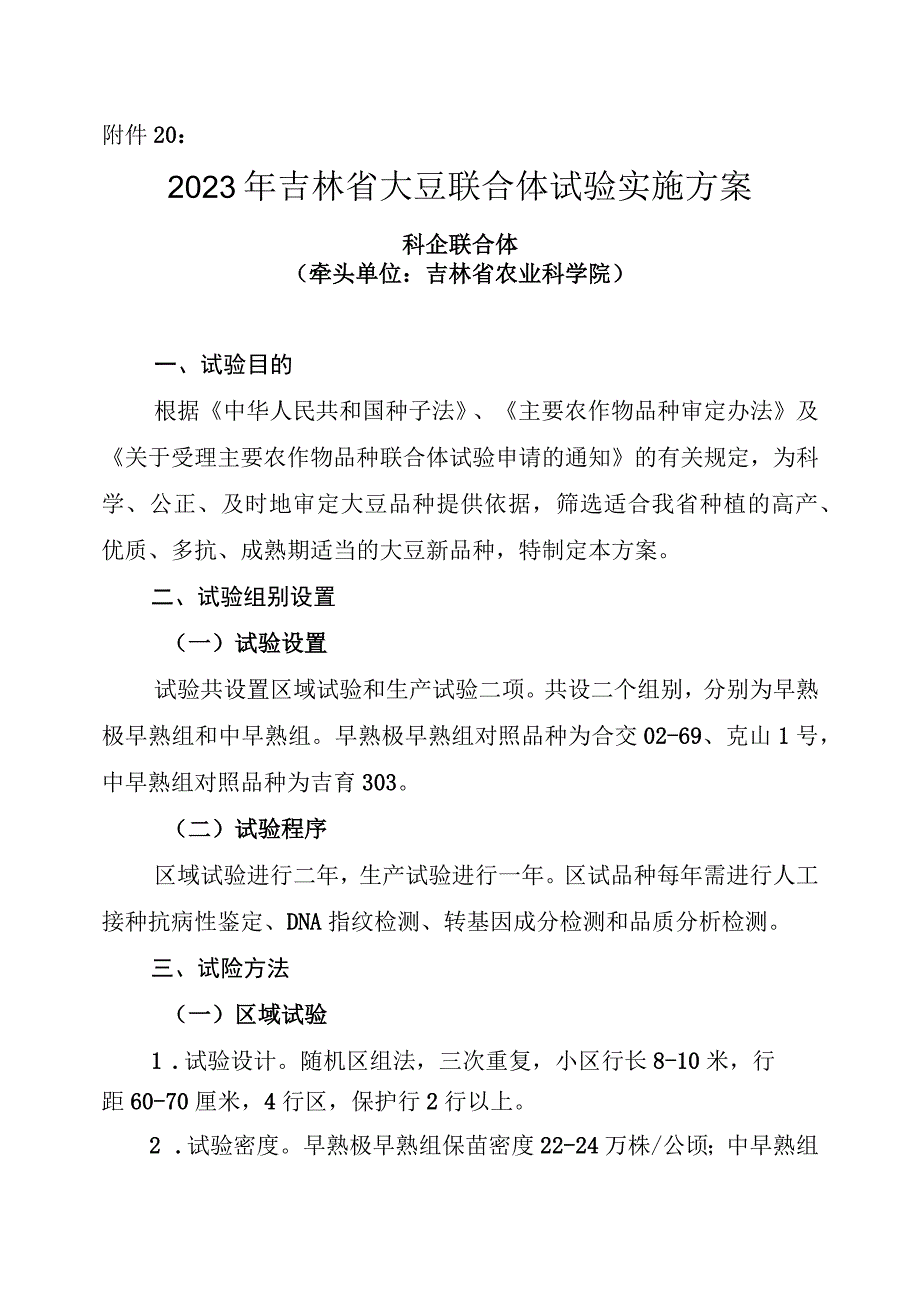 2023年吉林省大豆联合体试验实施方案科企联合体.docx_第1页