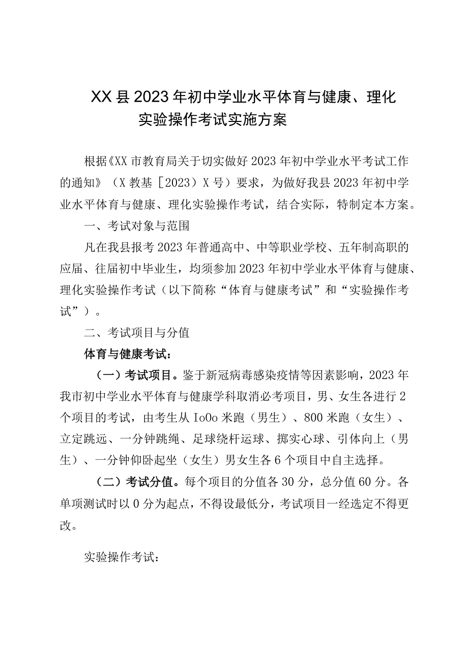 2023年初中学业水平体育与健康理化实验操作考试实施方案.docx_第1页