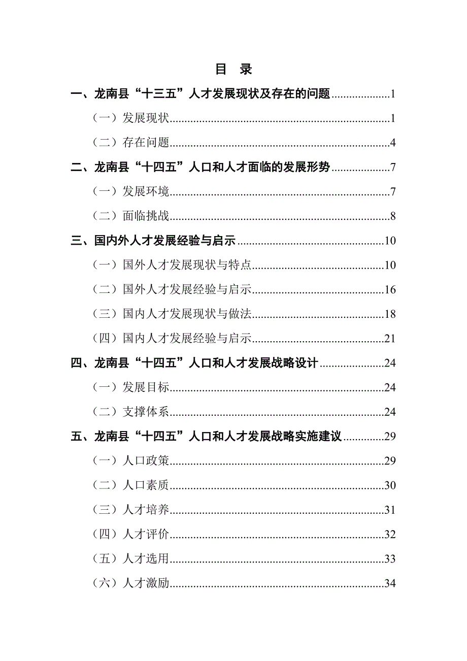 “十四五”人口和人才发展战略研究.docx_第2页