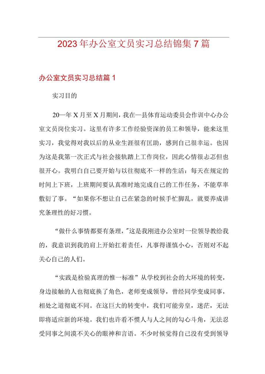 2023年办公室文员实习总结锦集7篇.docx_第1页