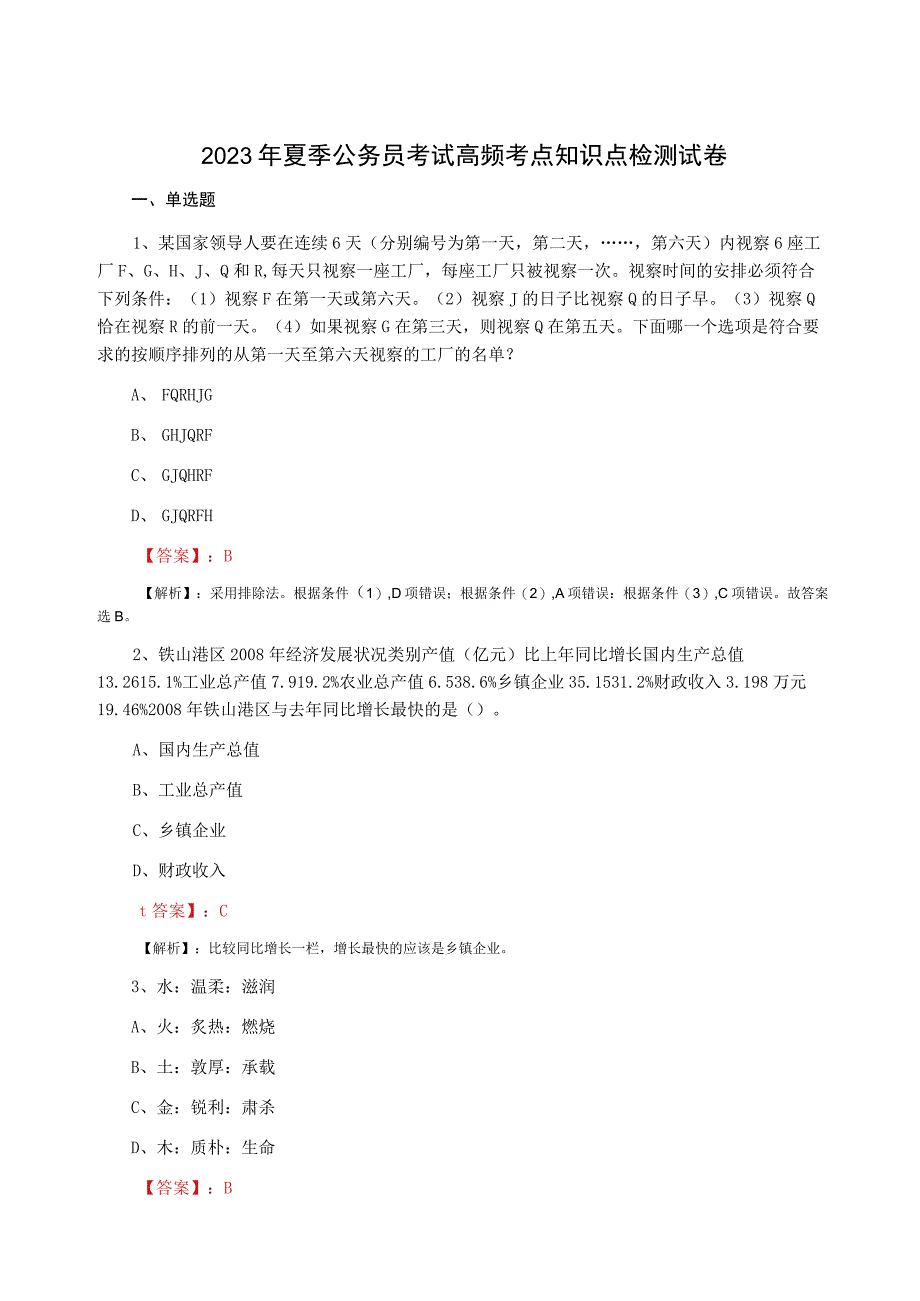 2023年夏季公务员考试高频考点知识点检测试卷.docx_第1页