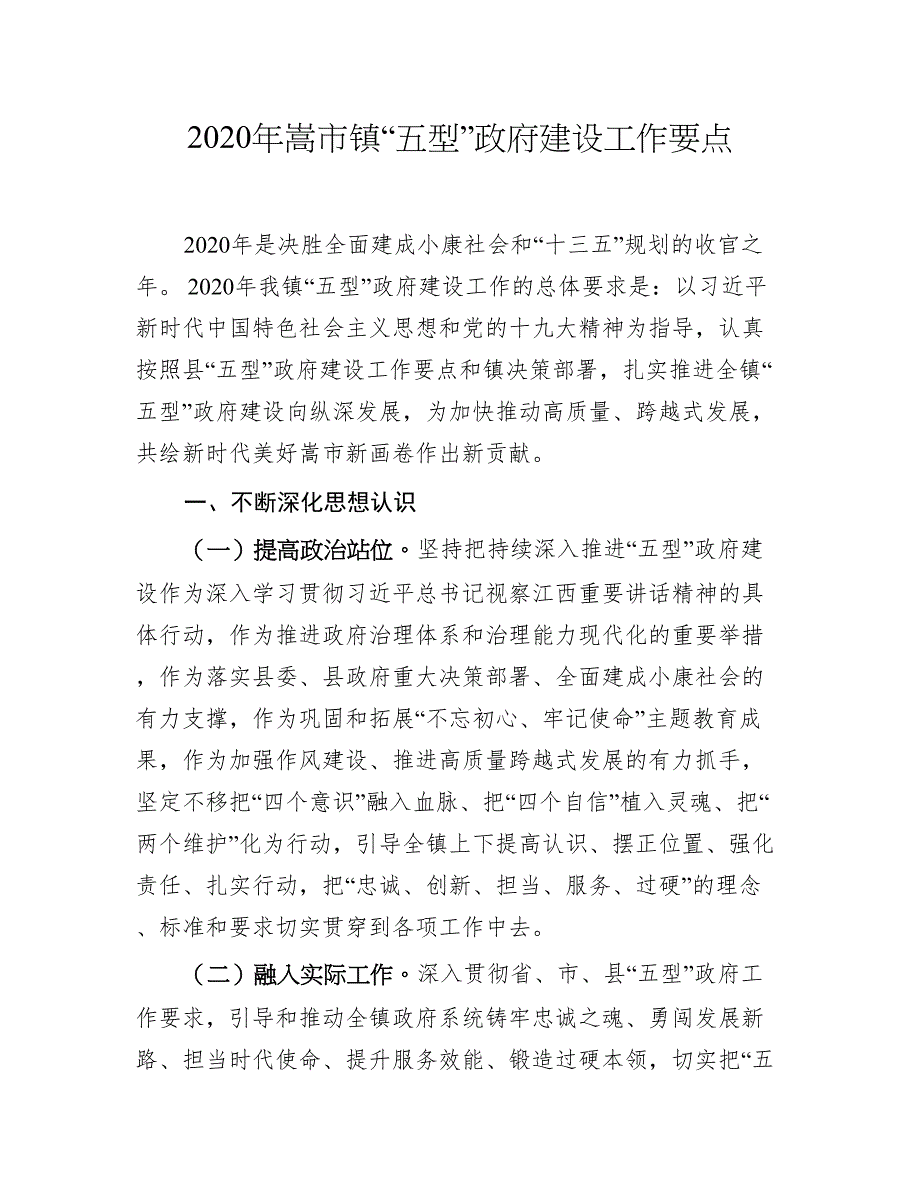 《2020年嵩市镇“五型”政府建设工作要点》.doc_第1页