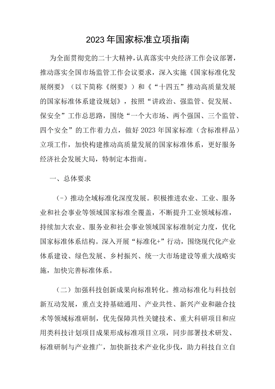 2023年国家标准立项指南.docx_第1页