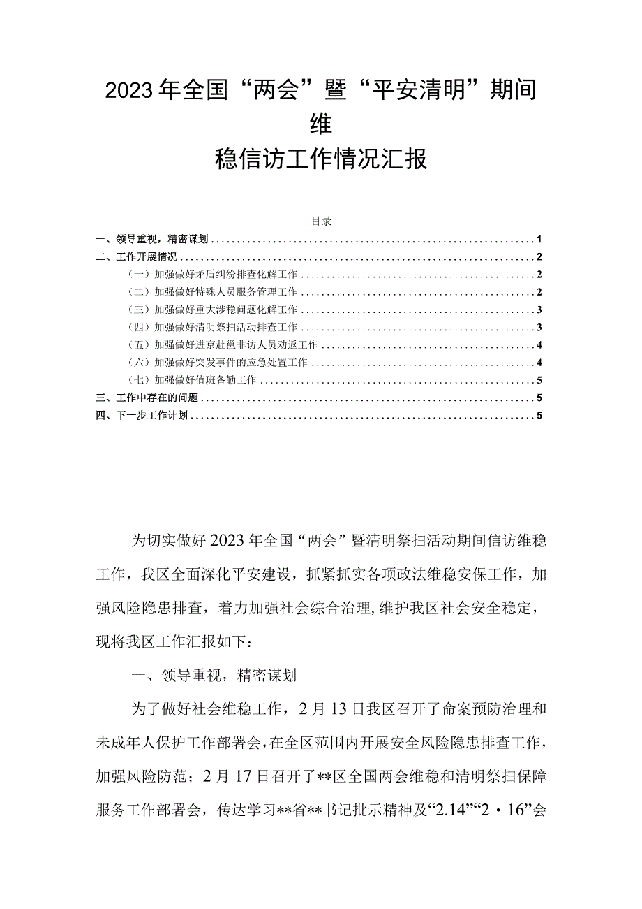 2023年全国两会暨平安清明期间维稳信访工作情况汇报.docx_第1页