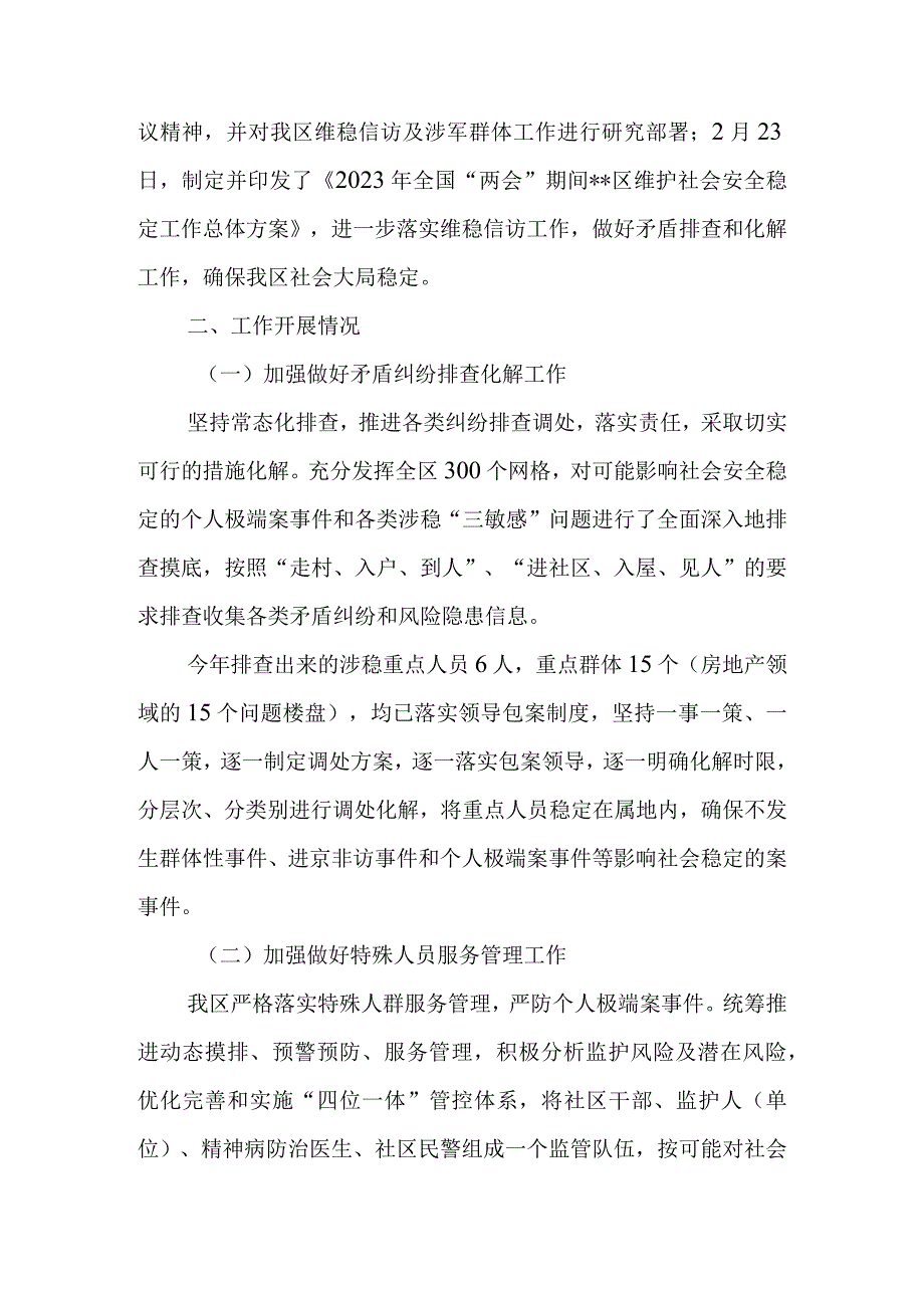 2023年全国两会暨平安清明期间维稳信访工作情况汇报.docx_第2页