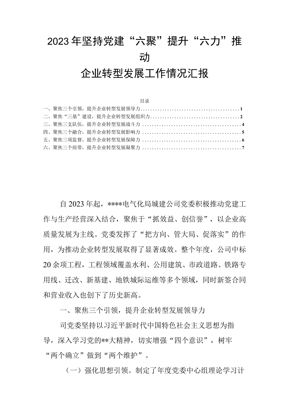 2023年坚持党建六聚提升六力推动企业转型发展工作情况汇报.docx_第1页