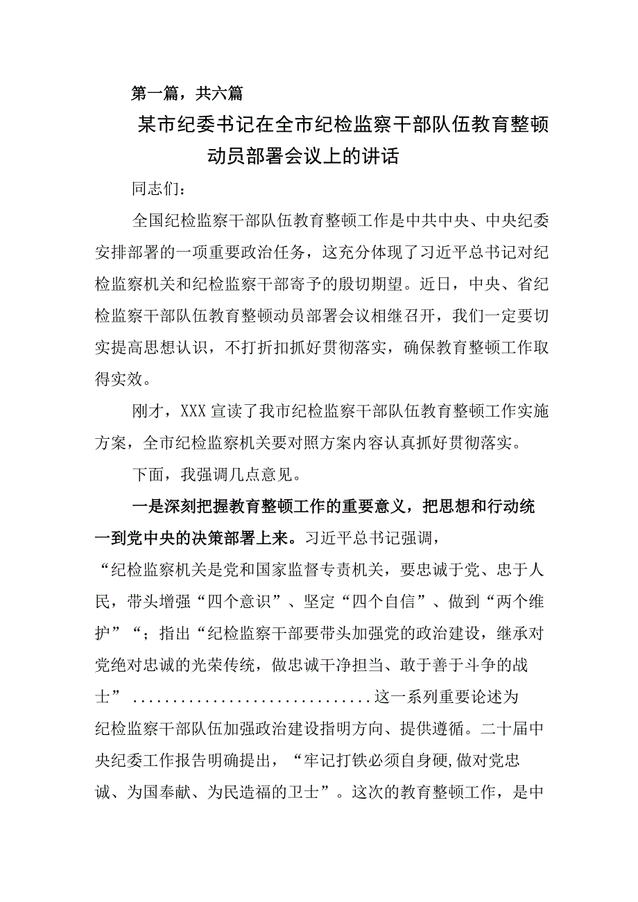 2023年关于纪检监察干部队伍教育整顿发言材料.docx_第1页