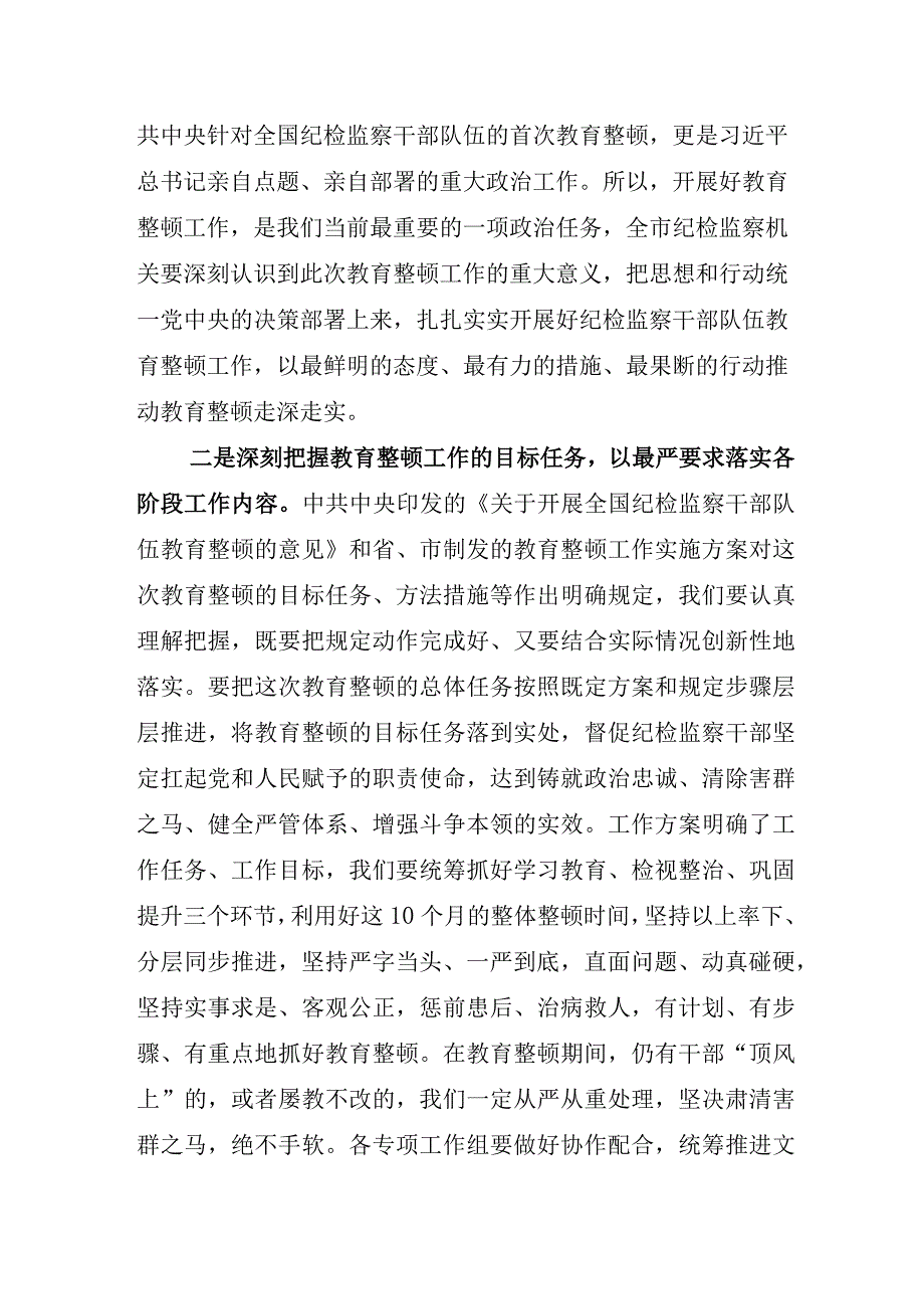 2023年关于纪检监察干部队伍教育整顿发言材料.docx_第2页