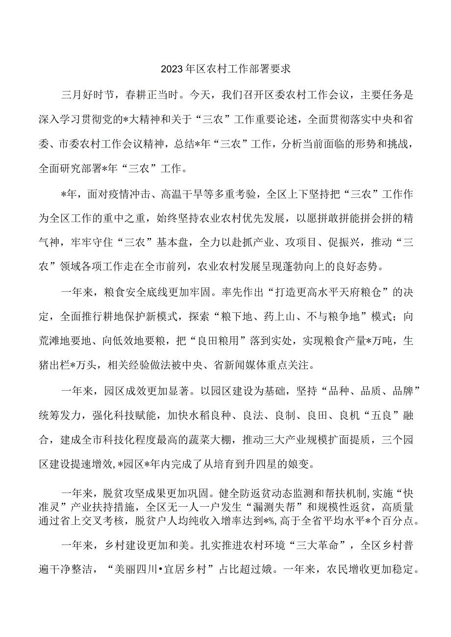 2023年区农村工作部署要求.docx_第1页