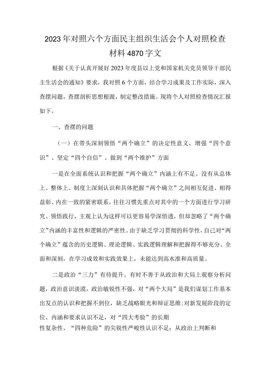 2023年对照六个方面民主组织生活会个人对照检查材料4870字文.docx_第1页