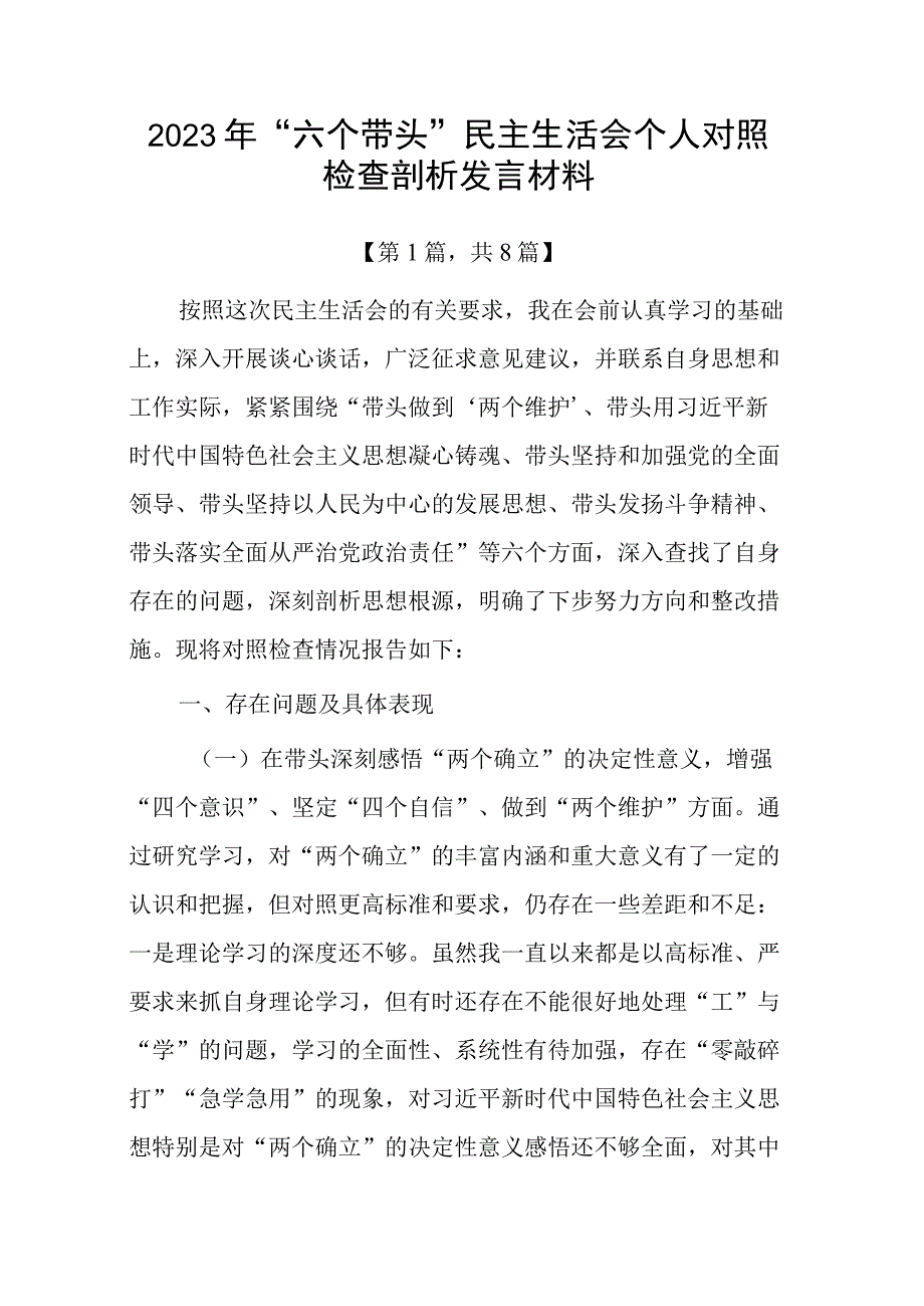 2023年六个带头方面民主组织生活会个人对照检查发言材料共计八篇_001.docx_第1页